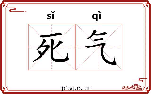 死气 死气