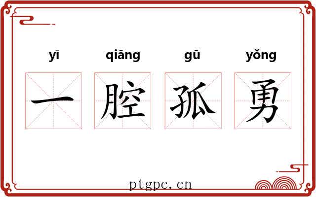一腔孤勇 一腔孤勇