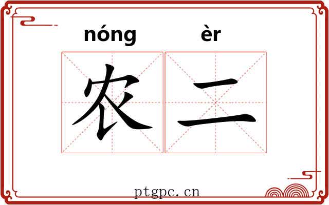 农二