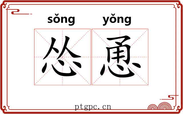 怂恿
