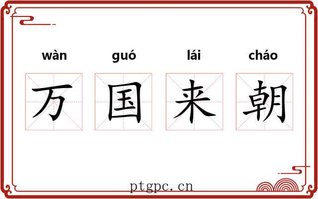 万国来朝