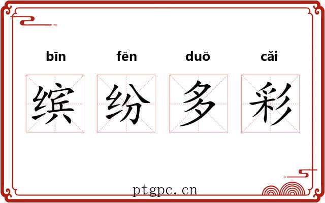 缤纷多彩
