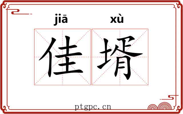 佳壻 佳壻