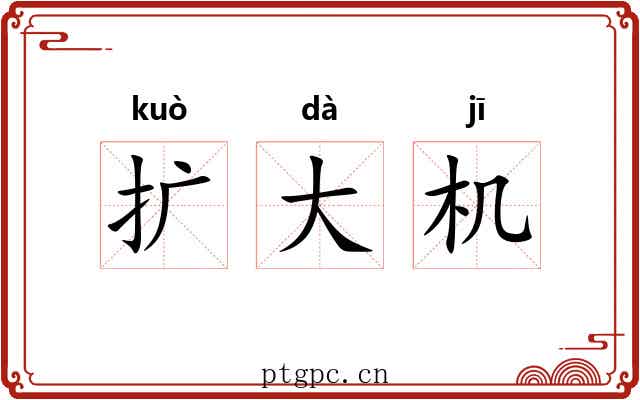 扩大机