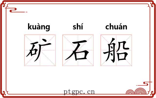 矿石船