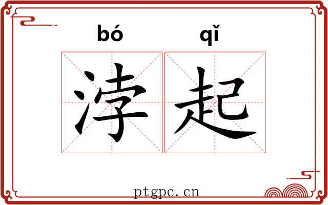 浡起