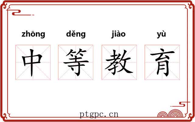 中等教育
