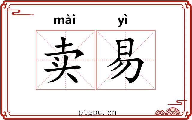卖易