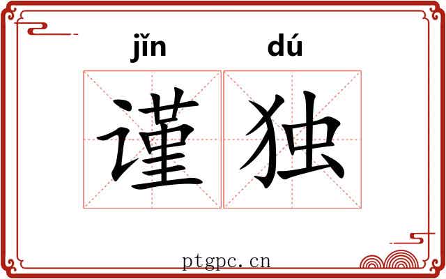 谨独