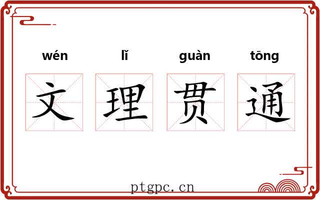 文理贯通