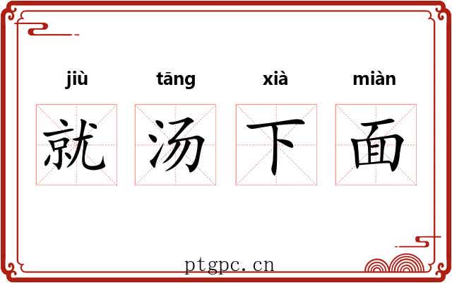 就汤下面 就汤下面