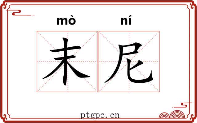 末尼