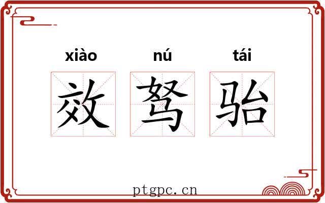 效驽骀