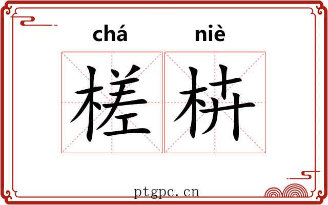 槎枿