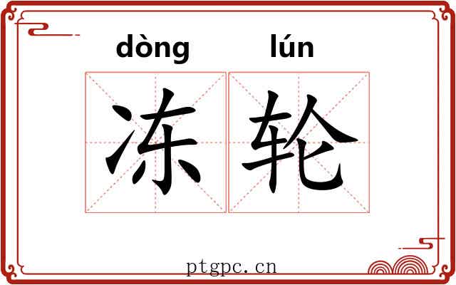 冻轮