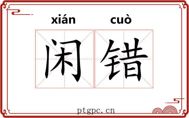 闲错