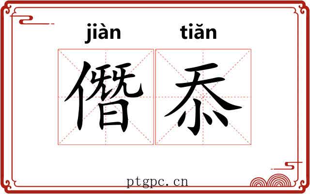 僭忝