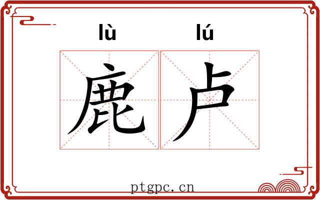鹿卢 鹿卢