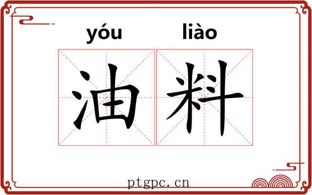 油料