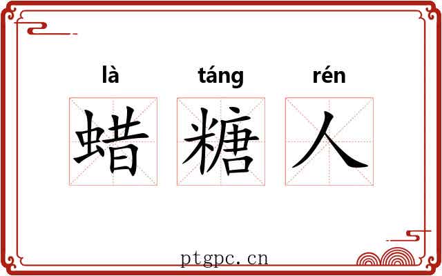 蜡糖人 蜡糖人