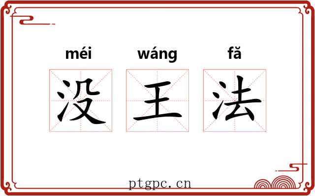 没王法