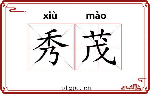 秀茂