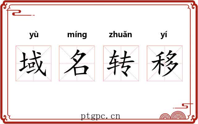 域名转移 域名转移