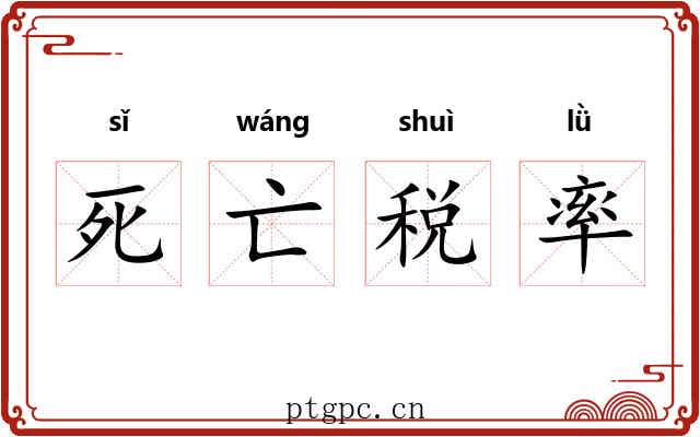 死亡税率 死亡税率