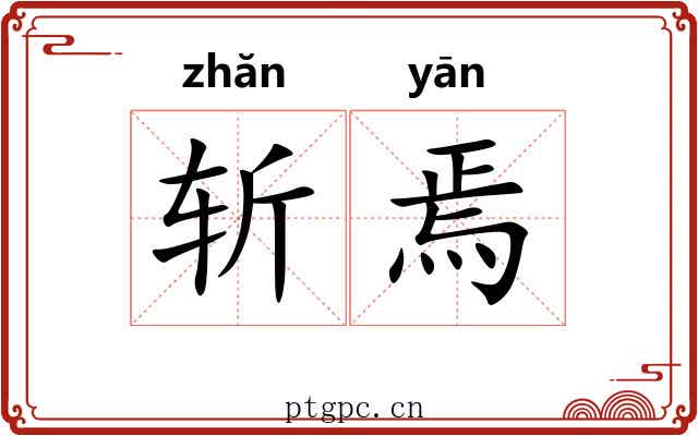 斩焉