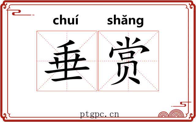 垂赏