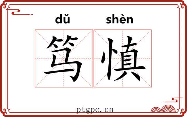 笃慎