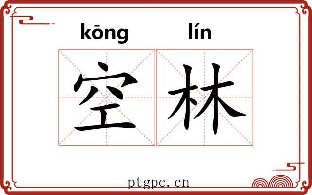 空林 空林