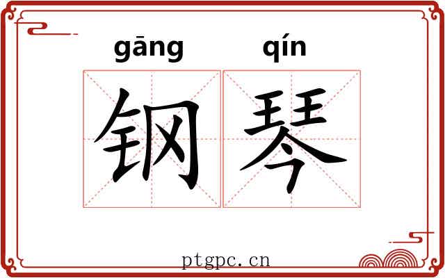 钢琴 钢琴