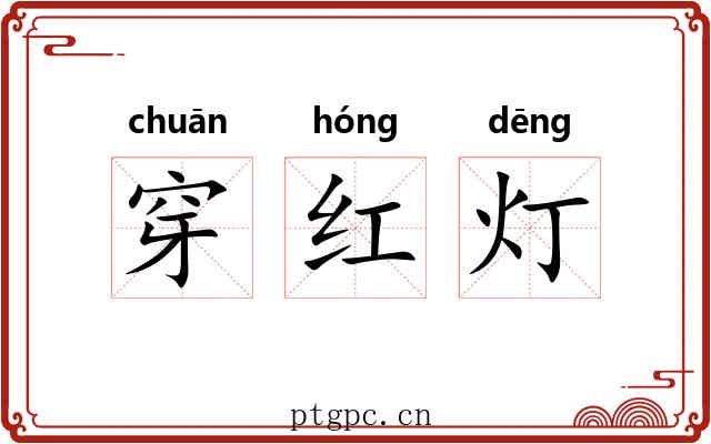 穿红灯 穿红灯
