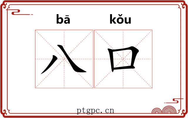 八口