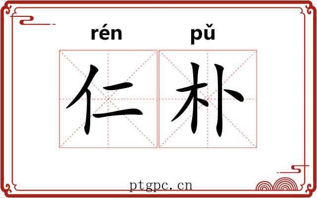 仁朴