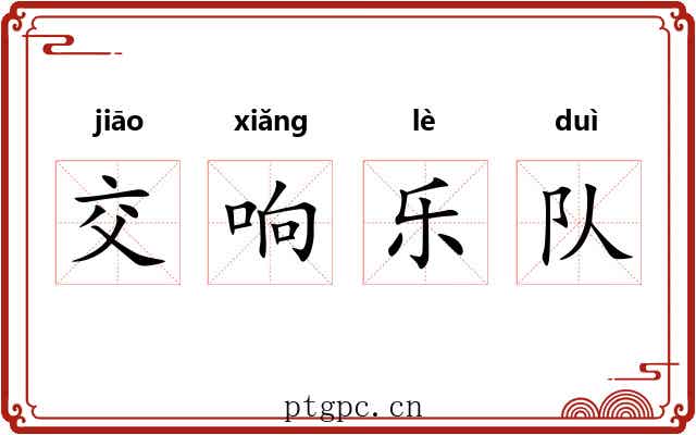 交响乐队