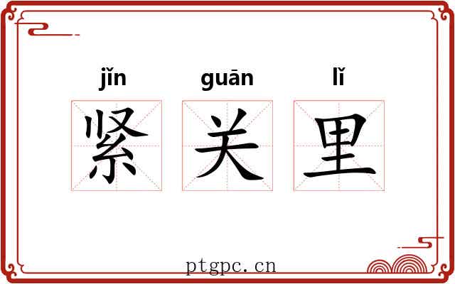 紧关里