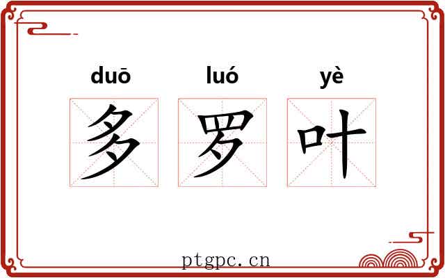 多罗叶 多罗叶