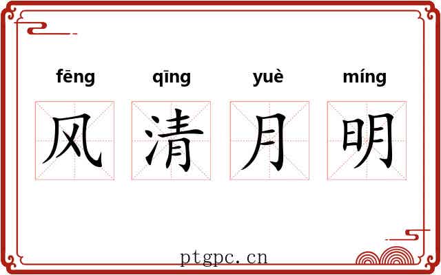 风清月明 风清月明