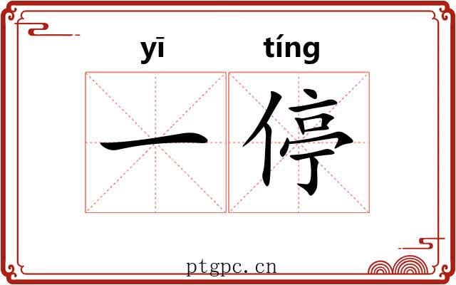 一停