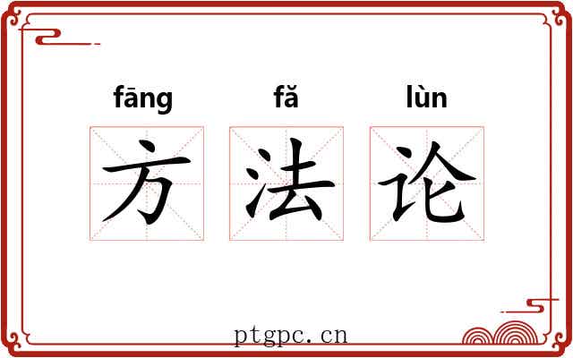 方法论 方法论