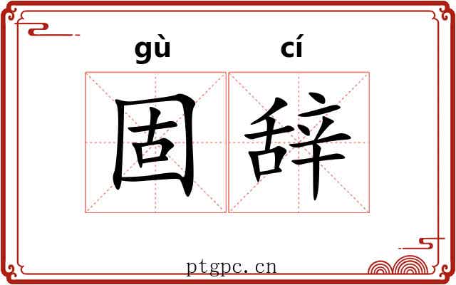 固辞 固辞