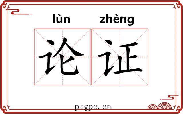 论证 论证