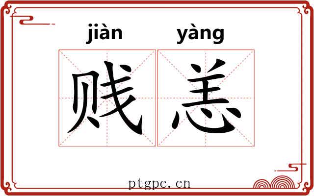 贱恙
