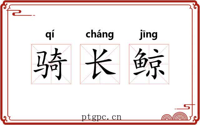 骑长鲸 骑长鲸