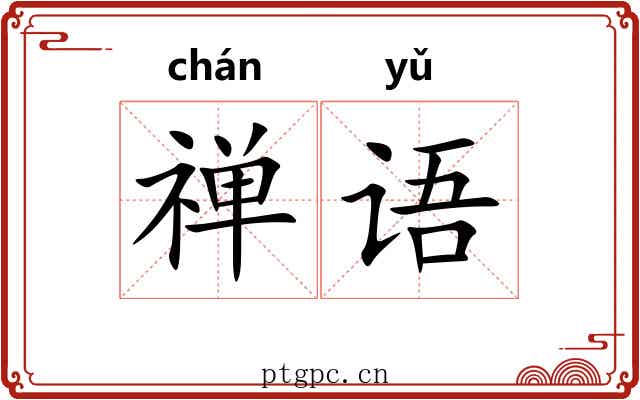 禅语