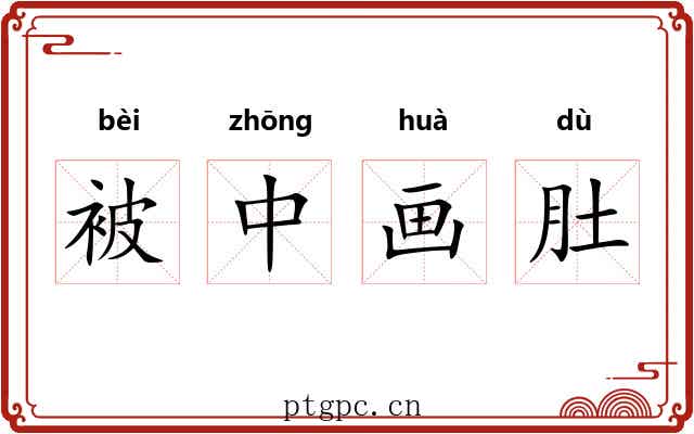 被中画肚