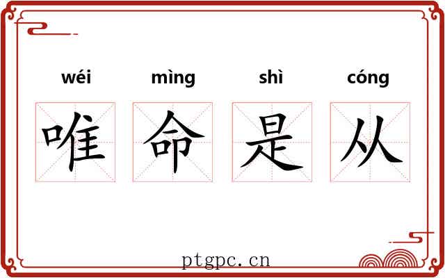 唯命是从