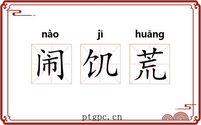闹饥荒